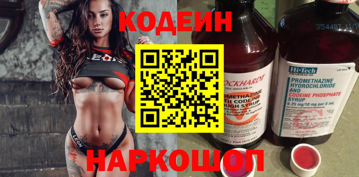 Кодеин напиток Lean (лин) Туапсе