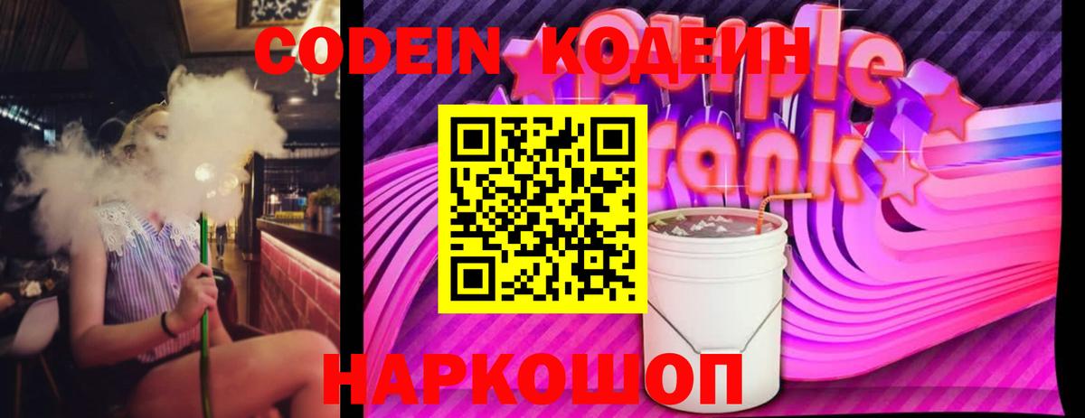 Кодеин Purple Drank  Вход с VPN  Туапсе 
